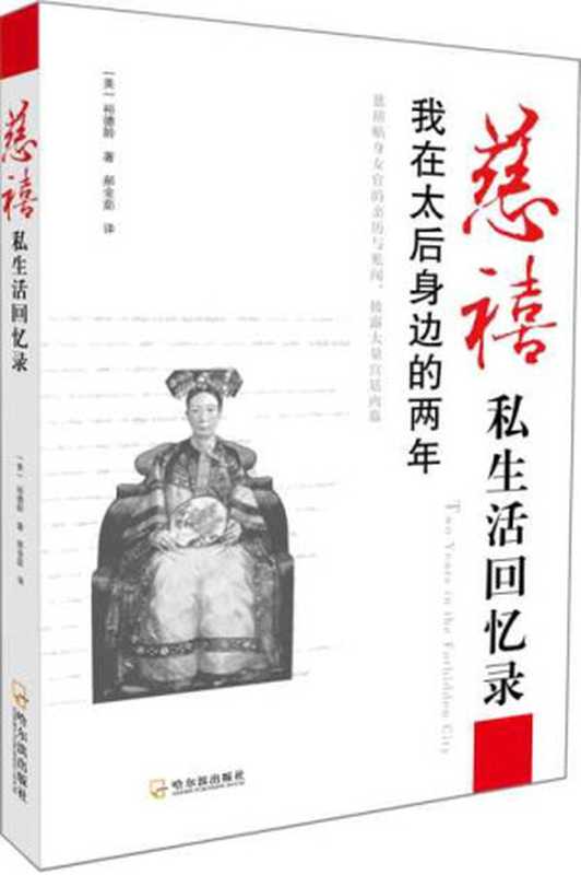 慈禧私生活回忆录 我在太后身边的两年（（美）裕德龄）（2013）