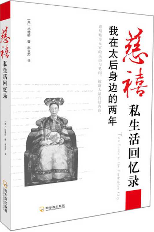 慈禧私生活回忆录 我在太后身边的两年((美)裕德龄)(2013)