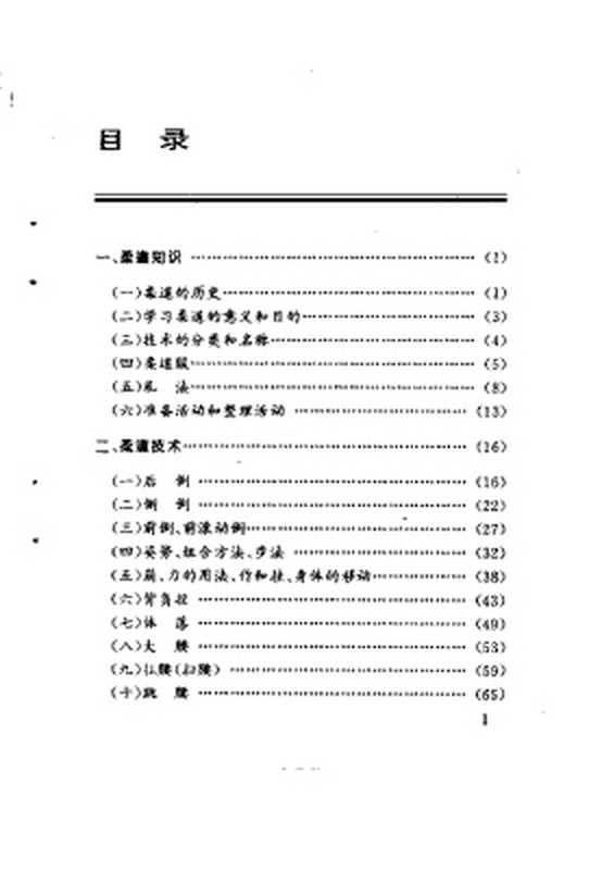 柔道 以柔克刚的日本国技（李贤英）（北京体育大学出版社 1994）