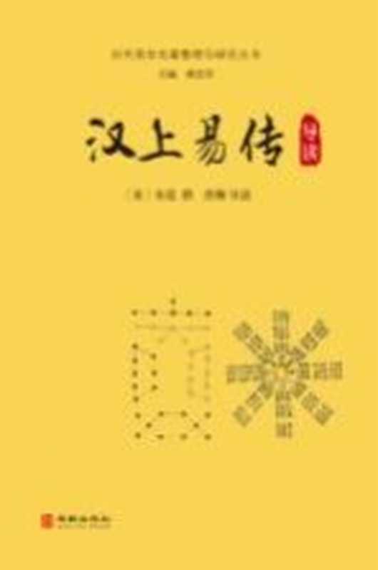 汉上易传导读（（宋）朱震撰；唐琳导读）（北京 华龄出版社 2019）