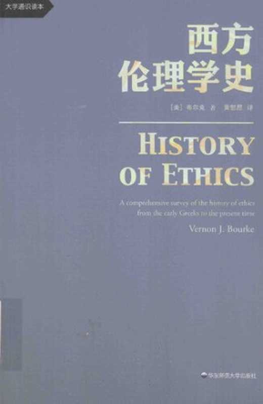 西方伦理学史（布尔克）（华东师范大学出版社 2016）