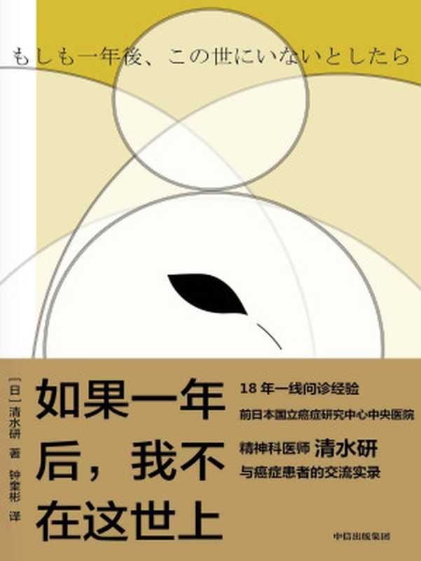 如果一年后 我不在这世上 = もしも一年後、この世にいないとしたら（[日] 清水研 著 ; 钟奎彬 译）（中信出版集团 2022）