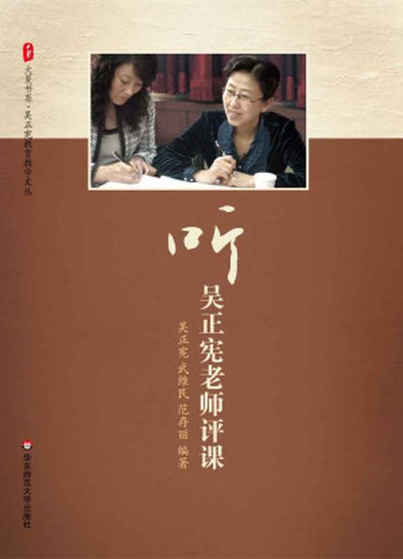 听吴正宪老师评课 (大夏书系)（吴正宪 & 武维民 [吴正宪]）（华东师范大学出版社 2012）
