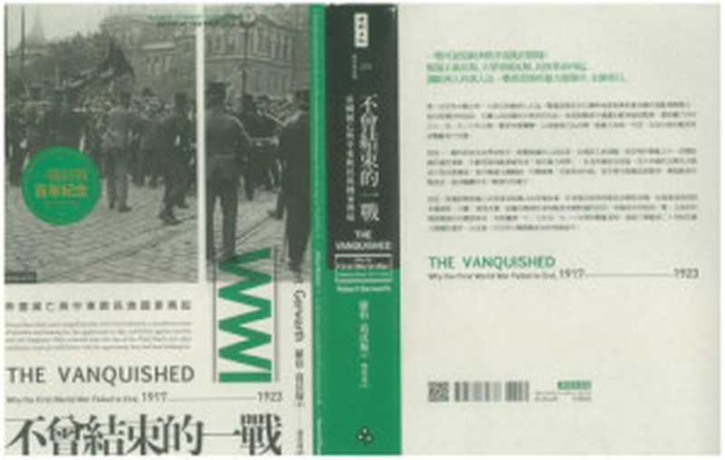 不曾結束的一戰 帝國滅亡與中東歐民族國家興起(Robert Gerwarth; 馮奕達)(時報文化 2018)