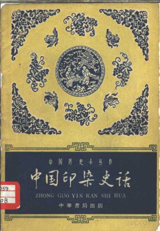 中国印染史话（黄能馥编写）（北京 中华书局 1962）