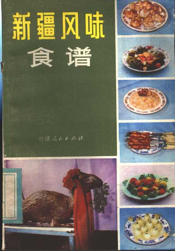 新疆风味食谱(新疆维吾尔自治区蔬菜饮服公司)(新疆人民出版社 1983)