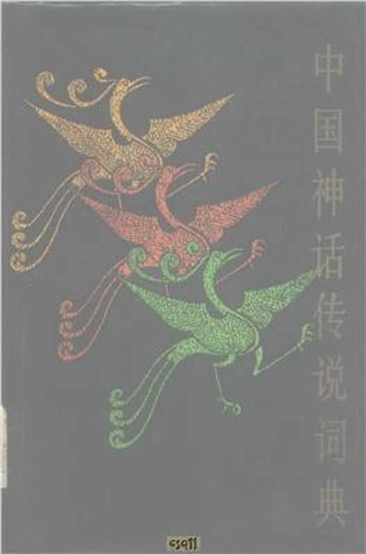 Словарь мифов и легенд Китая 中国神话传说词典（袁珂 Юань Кэ.）