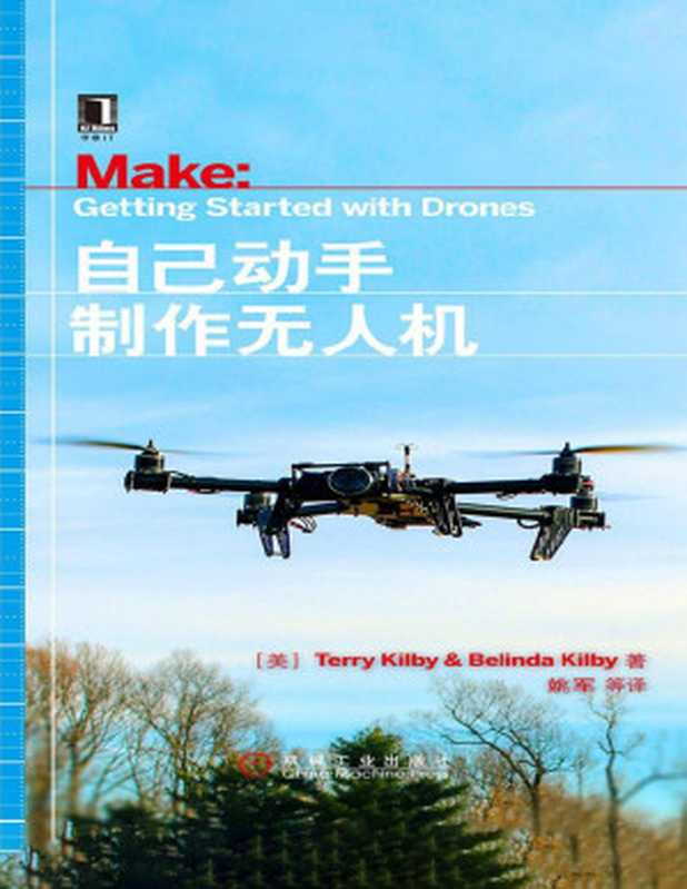 自己动手制作无人机（【美】特里·基尔比  【美】贝琳达·基尔比  姚军）（机械工业出版社 2017）