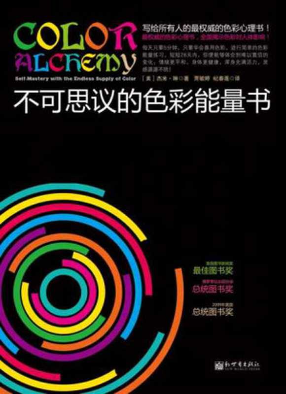 不可思议的色彩能量书(全球热卖！ 全面揭示色彩对人体影响！每天5分钟色彩冥想 让你情绪平和 充满活力！) (色彩能量系列)（杰米•琳）（2012）