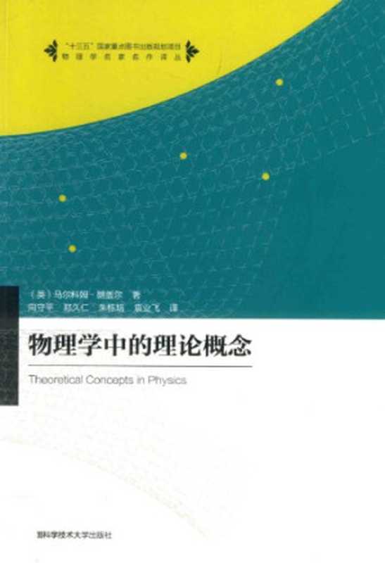 物理学中的理论概念（[英]马尔科姆·朗盖尔; 向守平 等(译)）（中国科学技术大学出版社 2017）