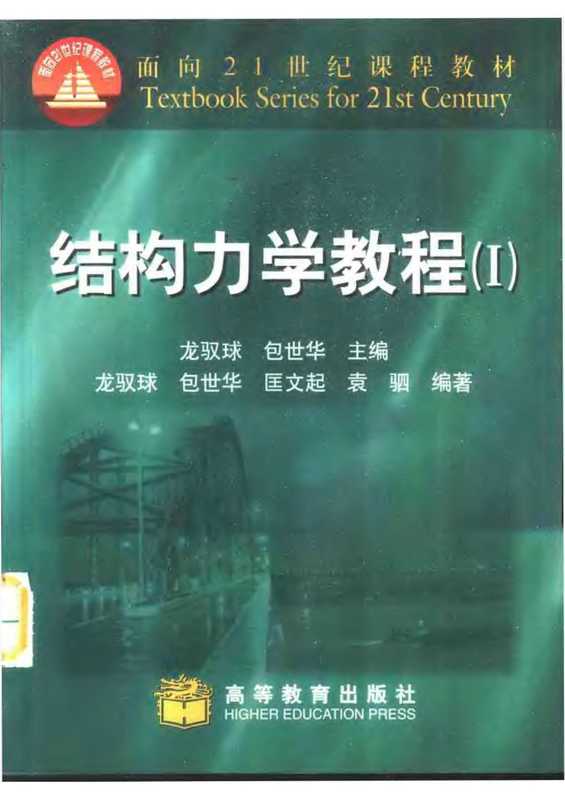 结构力学（龙驭球）
