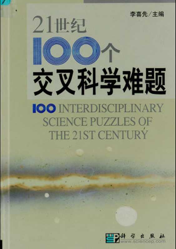 21世纪100个交叉科学难题（李喜先）（科学出版社 2005）