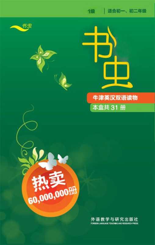 书虫•牛津英汉双语读物 1级全套(套装共31册)（维卡里 & 林多普 & 马克·吐温 等）（2015）