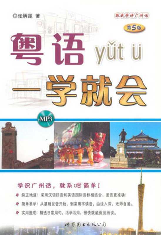 粤语一学就会(第5版)(张炳昆)(世界图书出版公司 2005)