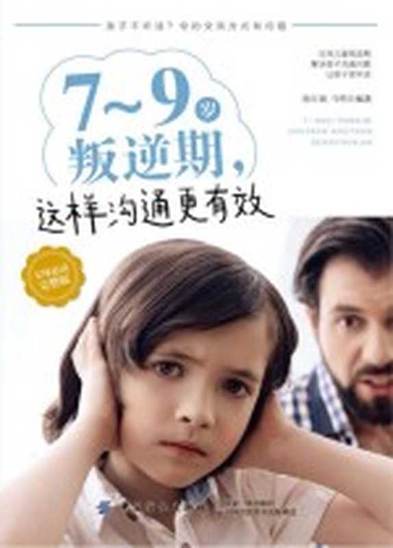 7-9岁叛逆期 这样沟通更有效（张红镝 马明）（北京 中国纺织出版社 2019）