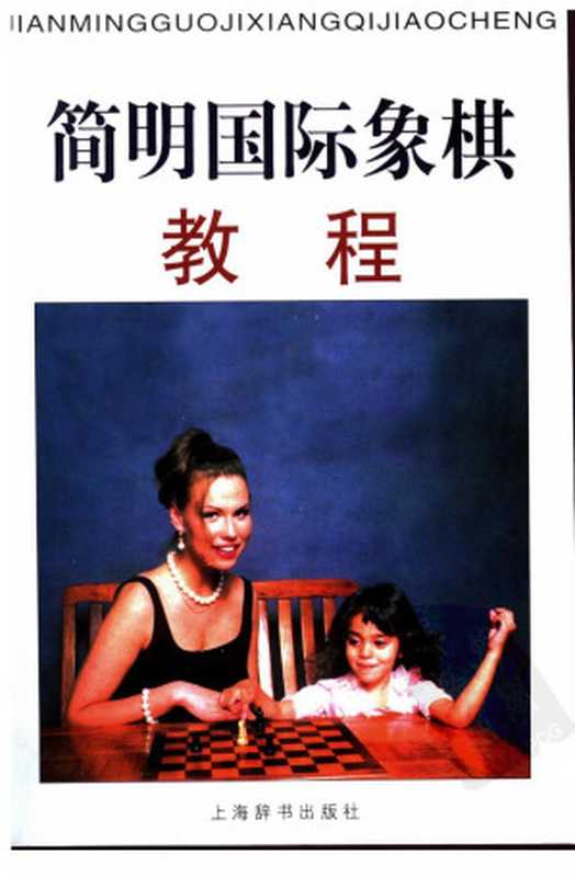 简明国际象棋教程（[俄] 罗曼·佩尔斯 [俄] 列夫·阿尔贝特）（上海辞书出版社 2003）