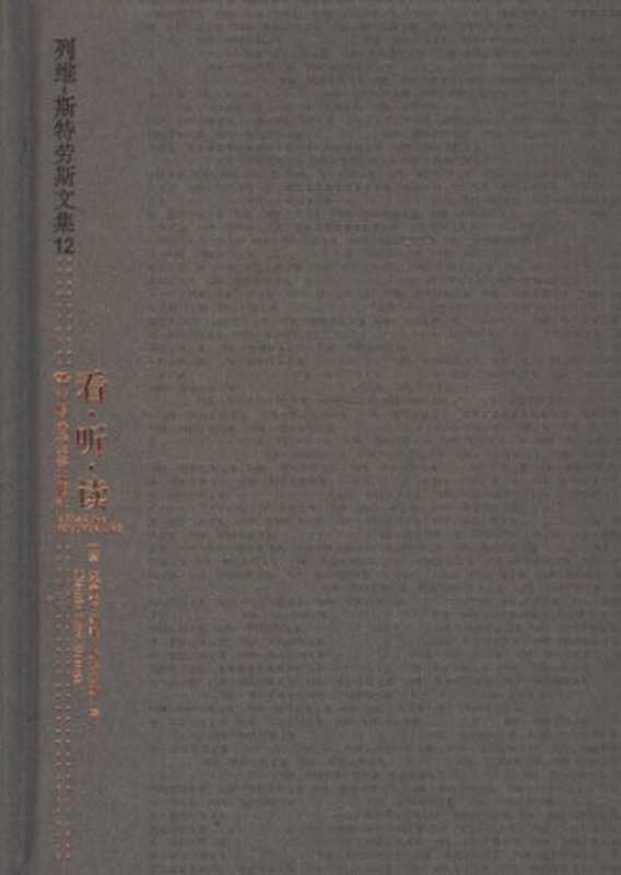看·听·读（[法]克洛德·列维-斯特劳斯; Claude Lévi-Strauss; 顾嘉琛(译)）（中国人民大学出版社 2006）