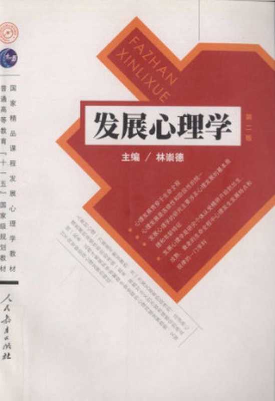 发展心理学（Lin  Chongde）（人民教育出版社 2009）