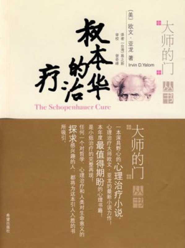叔本华的治疗((美)亚龙 易之新)(悦读汇书苑 2019)
