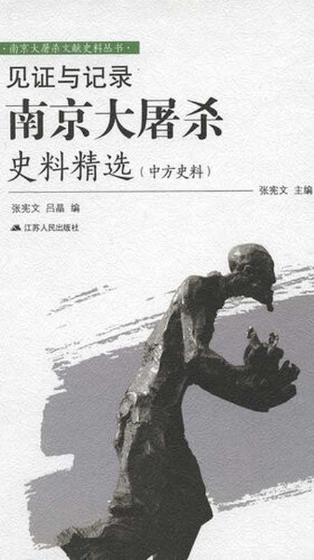 见证与记录 南京大屠杀史料精选（中方史料）（张宪文 (主编)(gen. ed.)）（江苏人民出版社 2014）