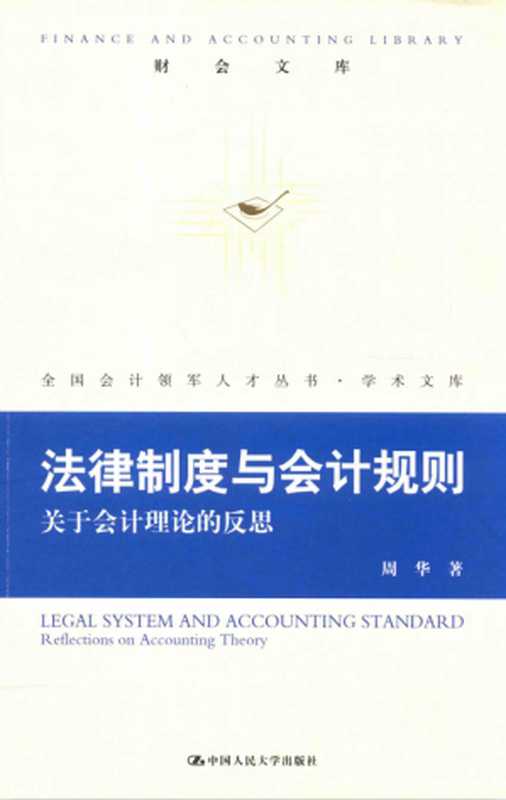 财会文库 法律制度与会计规则 关于会计理论的反思(周华)