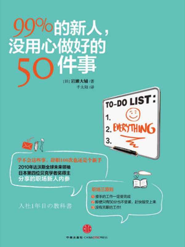 99%的新人 没用心做好的50件事（岩濑大辅）（中信出版社 2013）