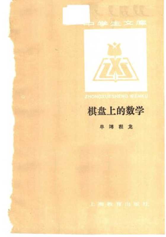 棋盘上的数学（单壿）（上海教育出版社 1987）