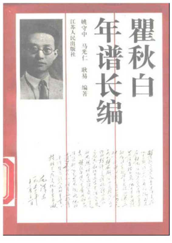 瞿秋白年谱长编（姚守中   马光仁   耿易）（苏人民出版社 2005）
