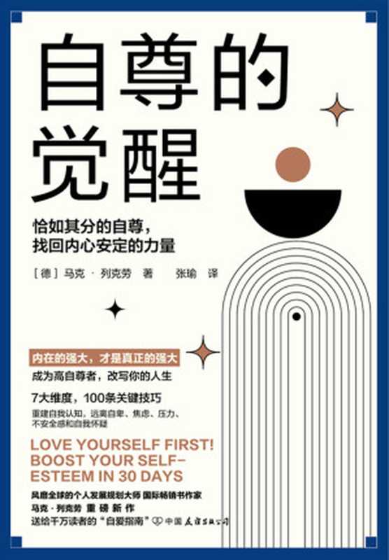 自尊的觉醒 恰如其分的自尊 找回内心安定的力量(马克·列克劳)(中国友谊出版公司 2022)