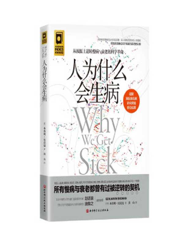 人为什么会生病 【创造性提出胰岛素抵抗观念 世界胰岛素领域研究先驱口碑力作；领衔亚马逊健康类图书畅销榜】（[美]本杰明·比克曼）（北京科学技术出版社 2022）