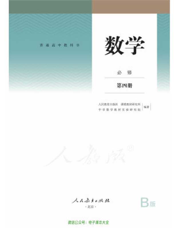 普通高中教科书·数学(B版)必修 第四册(人教社)(人民教育出版社)