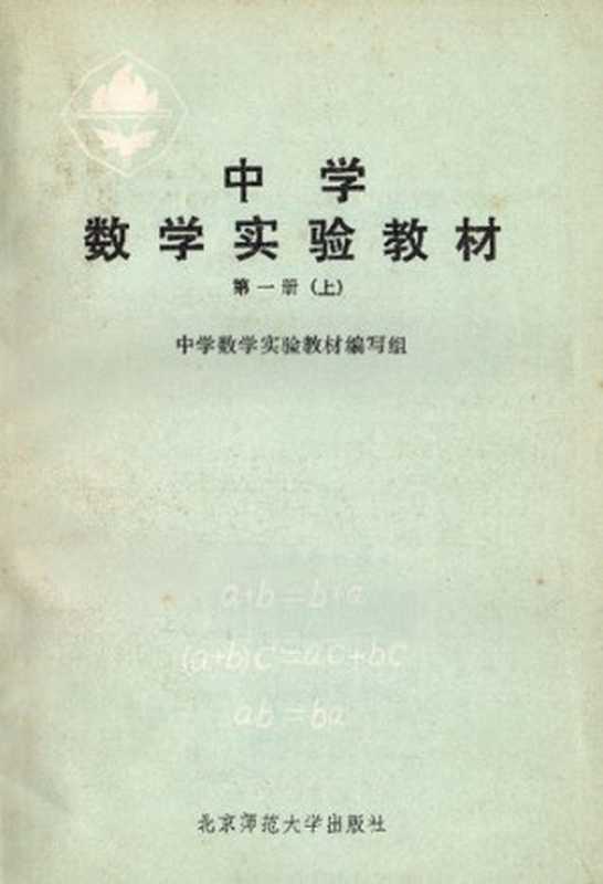中学数学实验教材 第一册上（项武义）（北京师范大学出版社 1981）