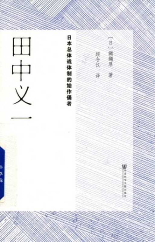 田中义一 日本总体战体制的始作俑者(纐缬厚)(社会科学文献出版社 2017)
