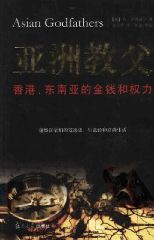 亚洲教父 香港、东南亚的金钱和权力 Asian Godfathers（[美] Joe Studwell 乔·史塔威尔  [译] 史钰军 ）（复旦大学出版社 2011）