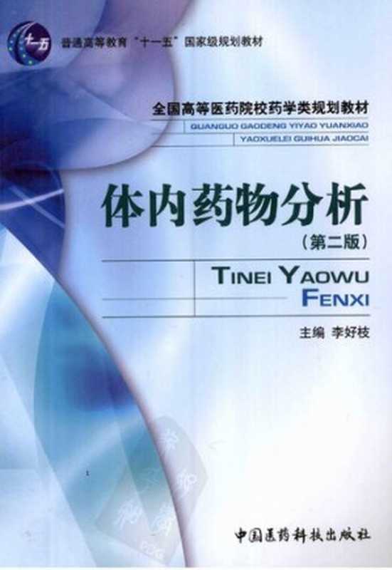 体内药物分析 第二版（李好枝）（中国医药科技出版社 2011）