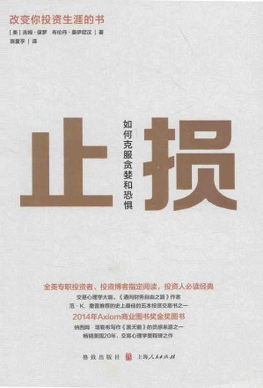 止损 如何克服贪婪和恐惧((美)吉姆·保罗 布伦丹·莫伊尼汉著)(格致出版社 2016)