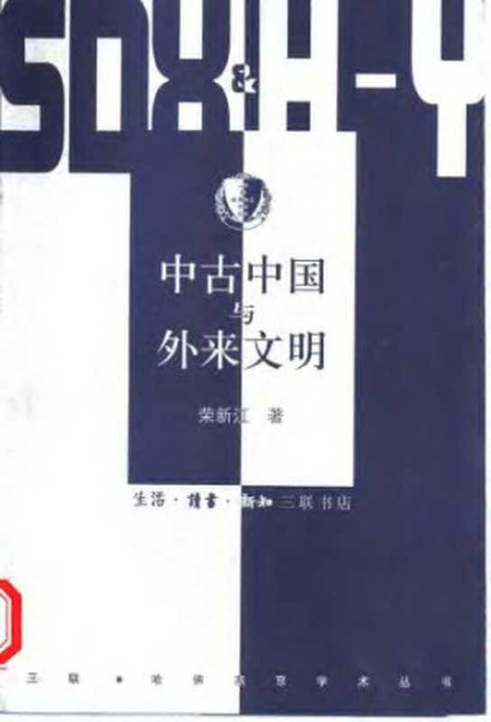 中古中国与外来文明(荣新江)(生活·读书·新知三联书店 2001)