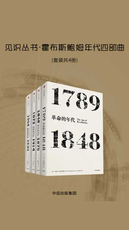 见识丛书·霍布斯鲍姆年代四部曲（套装共4册）（[英]艾瑞克·霍布斯鲍姆(Eric J. Hobsbawm)）（中信出版集团 2018）