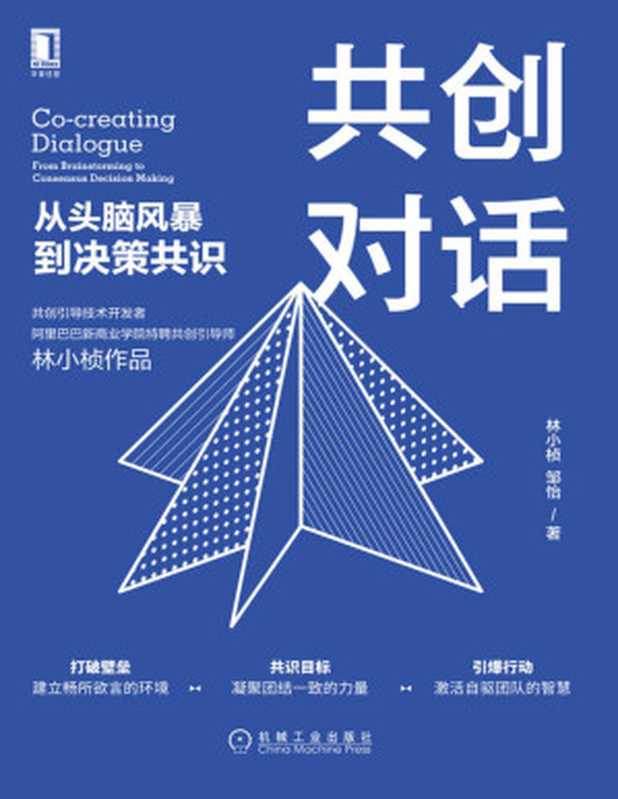 共创对话 从头脑风暴到决策共识（阿里巴巴新商业学院特聘共创引导师教你如何提升团队凝聚力创造高绩效）（林小桢 & 邹怡 [林小桢 & 邹怡]）（北京华章图文信息有限公司 2020）