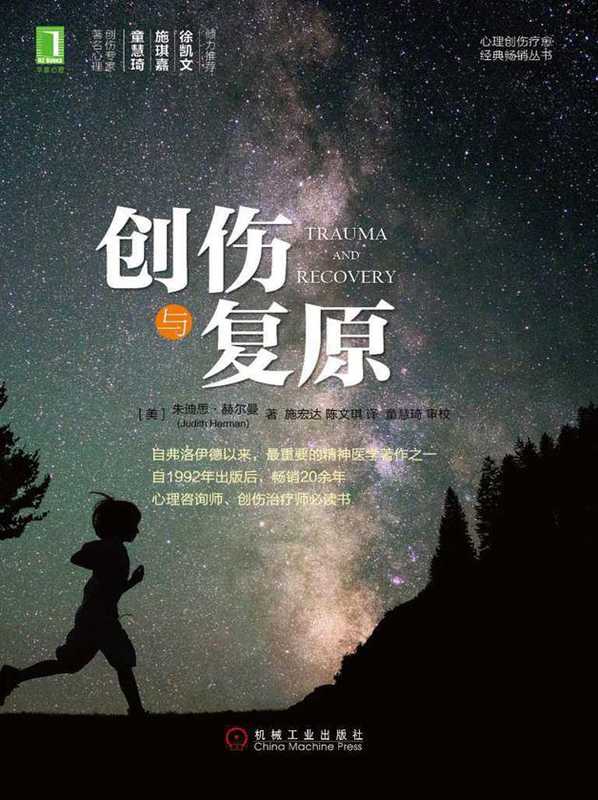 创伤与复原 (心理创伤疗愈经典畅销丛书)（（美）赫尔曼（Herman  J.） 著 [（美）赫尔曼（Herman  J.） 著]）（机械工业出版社 2015）