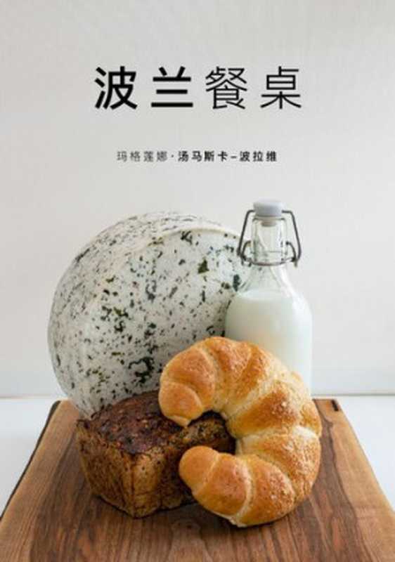 波兰餐桌(玛格莲娜·汤马斯卡·波拉维)