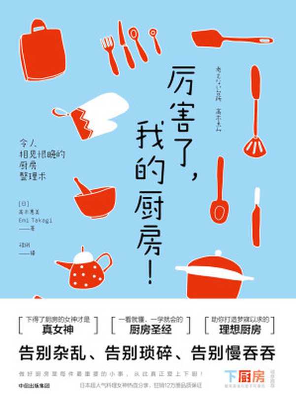 厉害了 我的厨房！ 令人相见恨晚的厨房整理术（高木惠美）（中信出版集团 前沿经济社 2017）