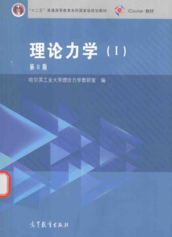 理论力学Ⅰ（第8版）（哈尔滨工业大学理论力学教研室）（高等教育出版社 2016）