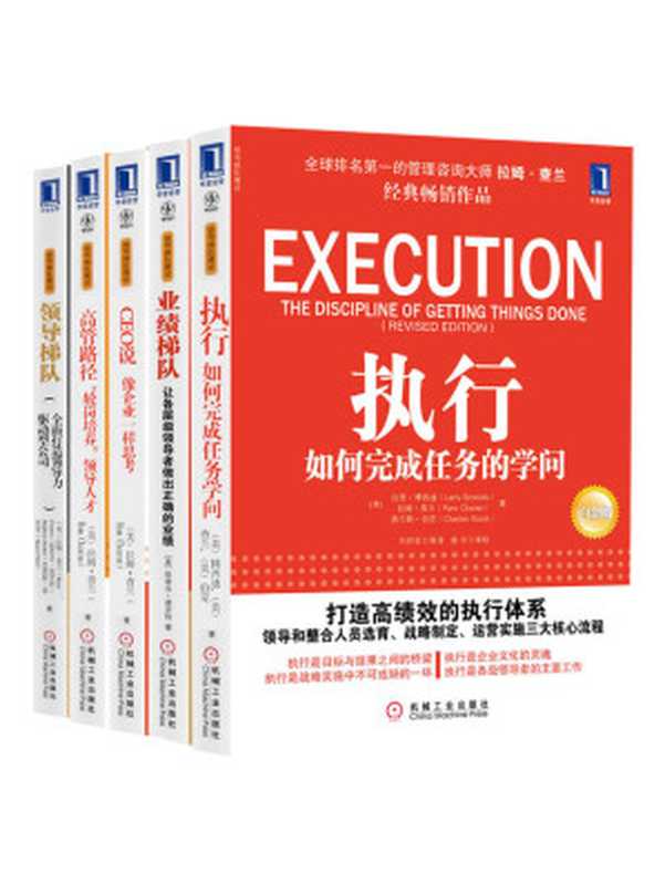 领导梯队建设系列共5册（《领导梯队 全面打造领导力驱动型公司》、《执行 如何完成任务的学问》、《业绩梯队 让各层级领导者做出正确的业绩》、《高管路径 “轮岗培养”领导人才》、《CEO说 像企业家一样思考》）（（美）拉姆·查兰（Ram Charan）斯蒂芬·德罗特（Stephen Drotter）詹姆斯·诺埃尔（James Noel）、（美）博西迪 [未知]）（2015）