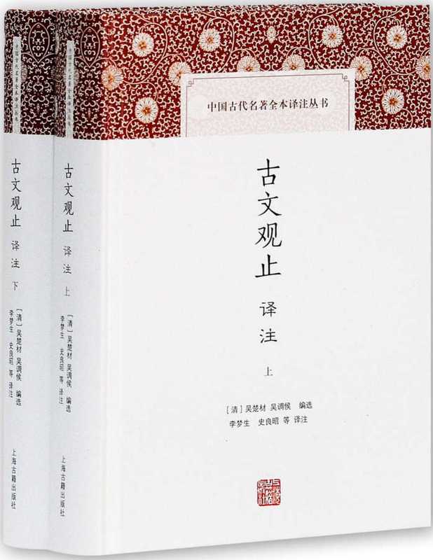 古文观止译注（[清]吴楚材(编选)  [清]吴调侯(编选)  李梦生 史良昭 等(译注)）（上海古籍出版社有限公司 2016）