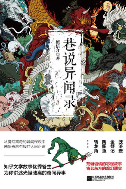 巷说异闻录（檀信介）（江苏凤凰文艺出版社 2018）