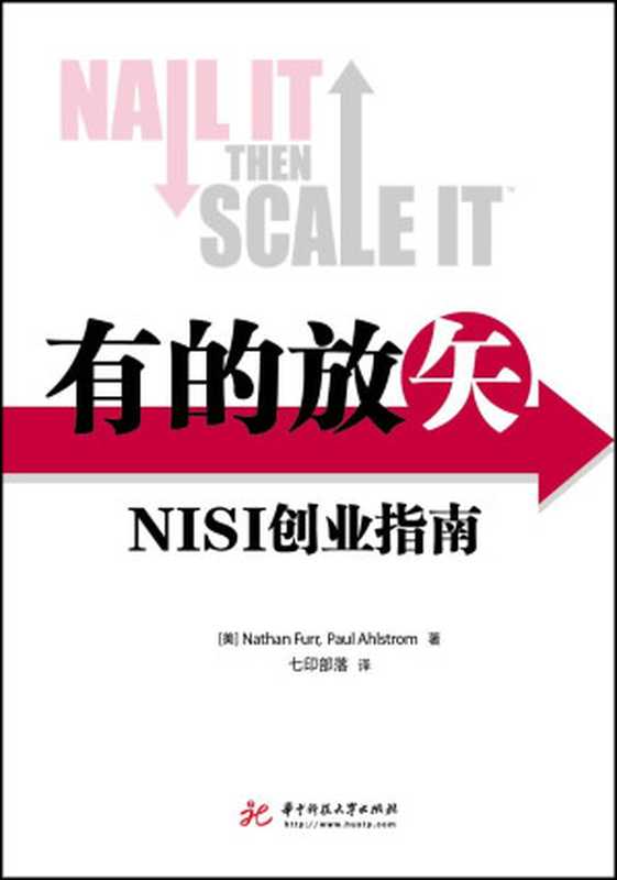 有的放矢 NISI创业指南（Nathan Furr & Paul Ahlstrom 著 & 七印部落 译 [Nathan Furr]）（华中科技大学出版社 2014）