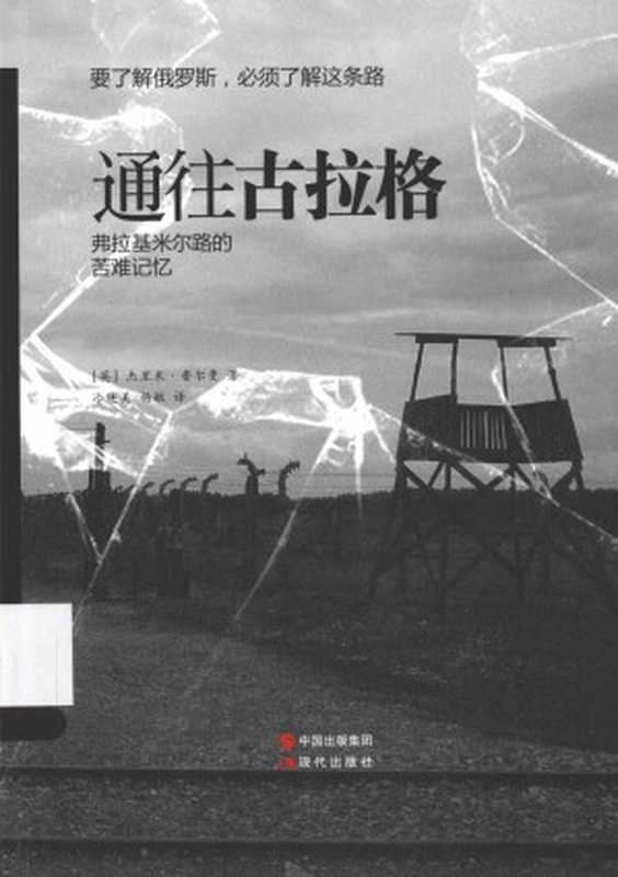 通往古拉格 弗拉基米尔路的苦难回忆(杰里米·普尔曼)(现代出版社 2016)