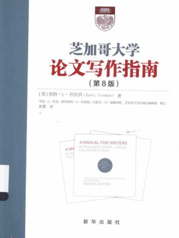 芝加哥大学论文写作指南（第8版）（[美]凯特·L·杜拉宾）（新华出版社 2015）