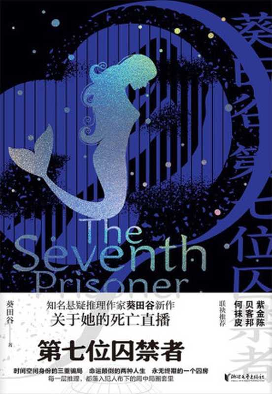 第七位囚禁者（葵田谷）